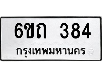 รับจองทะเบียนรถ 384 หมวดใหม่  6ขถ 384 ทะเบียนมงคล  ผลรวมดี 24