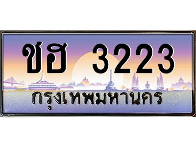 3.นันoa-ทะเบียนรถ 3223  เลขประมูล ทะเบียนสวย ชฮ 3223 จากกรมขนส่ง