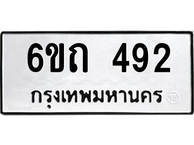 รับจองทะเบียนรถ 492 หมวดใหม่  6ขถ 492 ทะเบียนมงคล  12000