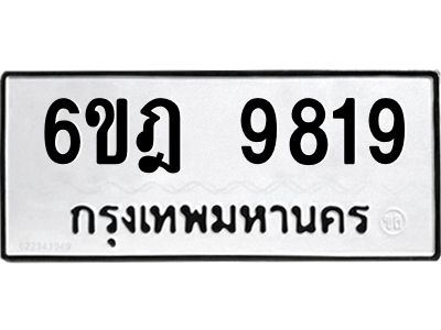 รับจองทะเบียนรถ 9819 หมวดใหม่ 6ขฎ 9819 ทะเบียนมงคล ผลรวมดี 40