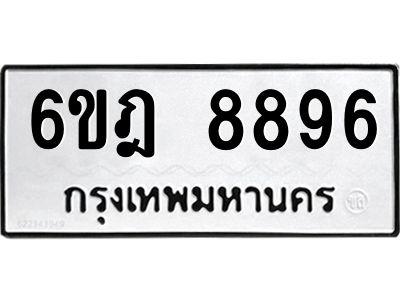 รับจองทะเบียนรถ 8896 หมวดใหม่ 6ขฎ 8896 ทะเบียนมงคล ผลรวมดี 44