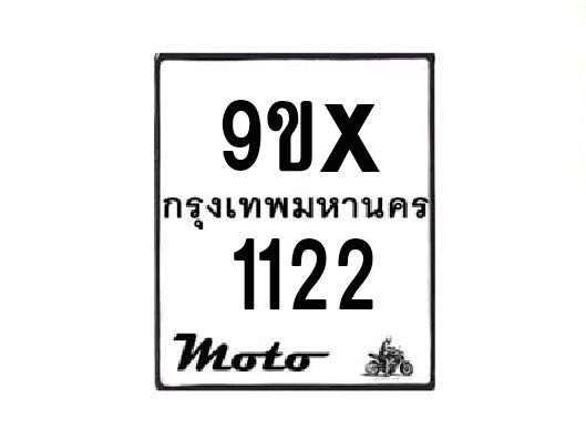 รับจองทะเบียนรถมอเตอร์ไซค์  9ขx 1122  – หมวดใหม่สวยถูกใจ