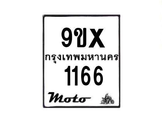 รับจองทะเบียนรถมอเตอร์ไซค์  9ขx 1166  – หมวดใหม่สวยถูกใจ