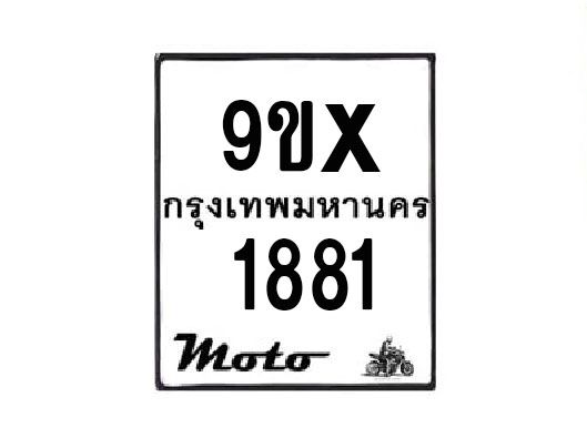 รับจองทะเบียนรถมอเตอร์ไซค์ 9ขx 1881  – หมวดใหม่สวยถูกใจ