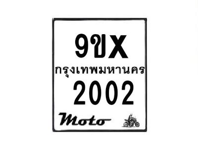 รับจองทะเบียนรถมอเตอร์ไซค์ 9ขx 2002  – หมวดใหม่สวยถูกใจ