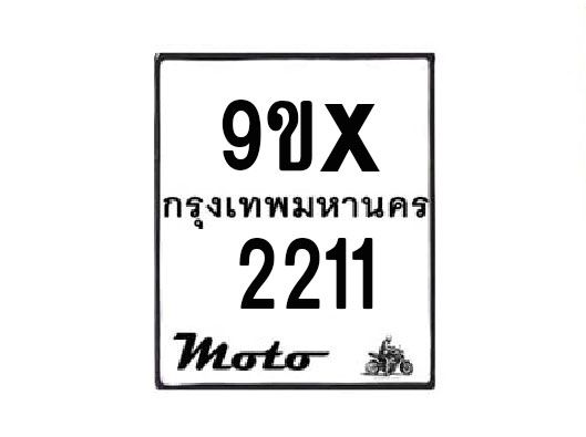 รับจองทะเบียนรถมอเตอร์ไซค์ 9ขx 2211  – หมวดใหม่สวยถูกใจ