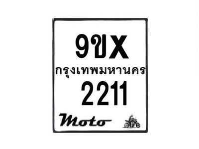 รับจองทะเบียนรถมอเตอร์ไซค์ 9ขx 2211  – หมวดใหม่สวยถูกใจ
