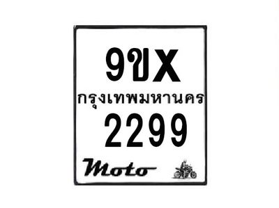 รับจองทะเบียนรถมอเตอร์ไซค์ 9ขx 2299  – หมวดใหม่สวยถูกใจ