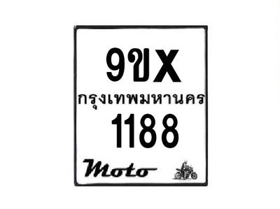 รับจองทะเบียนรถมอเตอร์ไซค์  9x 1188  – หมวดใหม่สวยถูกใจ