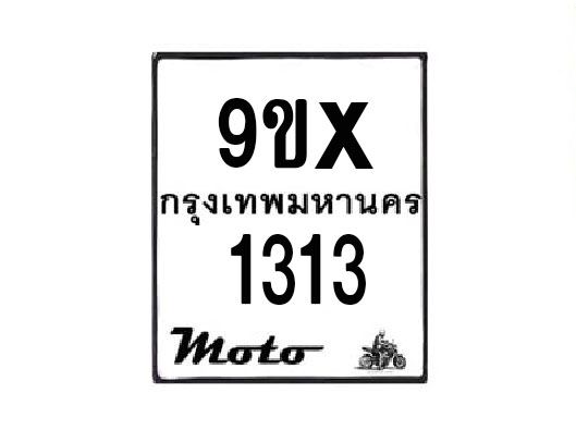 รับจองทะเบียนรถมอเตอร์ไซค์ 9ขx 1313  – หมวดใหม่สวยถูกใจ