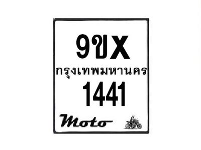 รับจองทะเบียนรถมอเตอร์ไซค์ 9ขx 1441  – หมวดใหม่สวยถูกใจ
