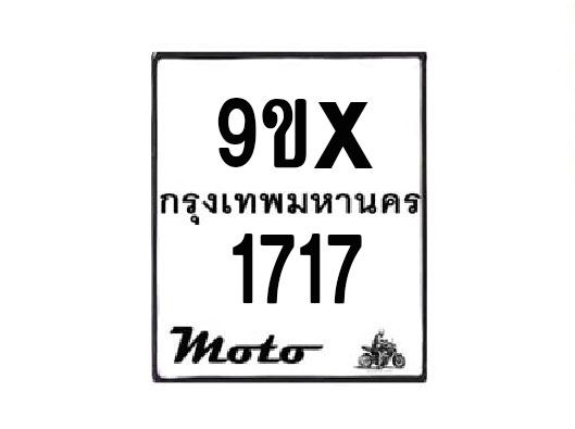 รับจองทะเบียนรถมอเตอร์ไซค์ 9ขx 1717  – หมวดใหม่สวยถูกใจ