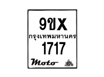 รับจองทะเบียนรถมอเตอร์ไซค์ 9ขx 1717  – หมวดใหม่สวยถูกใจ