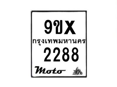 รับจองทะเบียนรถมอเตอร์ไซค์ 9ขx 2288  – หมวดใหม่สวยถูกใจ