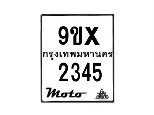 รับจองทะเบียนรถมอเตอร์ไซค์ 9ขx 2345 – หมวดใหม่สวยถูกใจ
