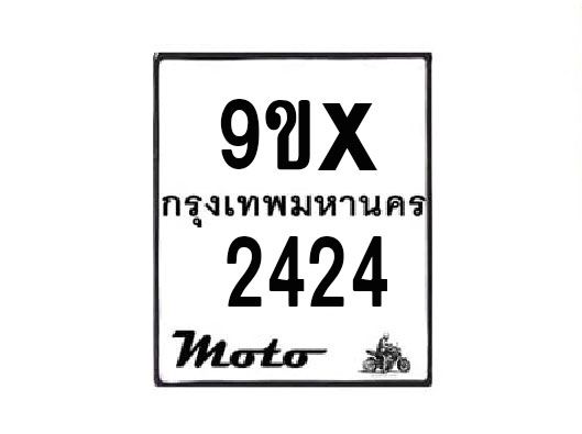 รับจองทะเบียนรถมอเตอร์ไซค์ 9ขx 2424 – หมวดใหม่สวยถูกใจ