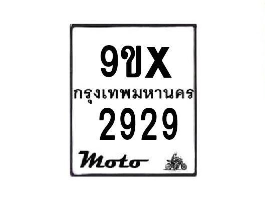 รับจองทะเบียนรถมอเตอร์ไซค์ 9ขx 2929 – หมวดใหม่สวยถูกใจ