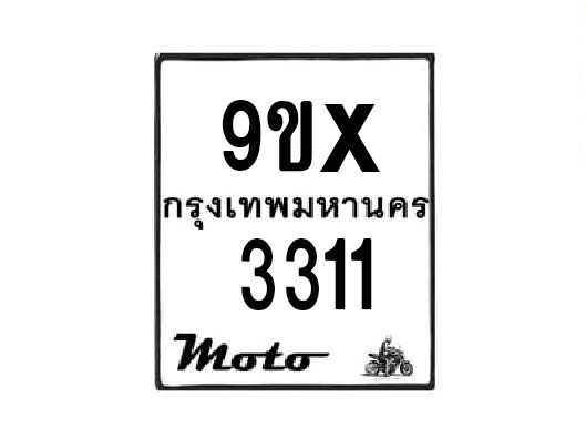 รับจองทะเบียนรถมอเตอร์ไซค์ 9ขx 3311 – หมวดใหม่สวยถูกใจ
