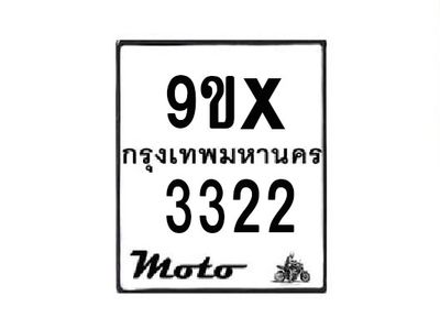 รับจองทะเบียนรถมอเตอร์ไซค์ 9ขx 3322 – หมวดใหม่สวยถูกใจ