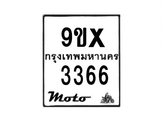 รับจองทะเบียนรถมอเตอร์ไซค์ 9ขx 3366 – หมวดใหม่สวยถูกใจ