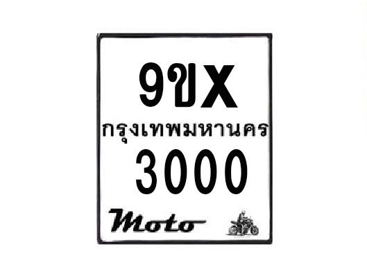 รับจองทะเบียนรถมอเตอร์ไซค์ 9ขx 3000 – หมวดใหม่สวยถูกใจ
