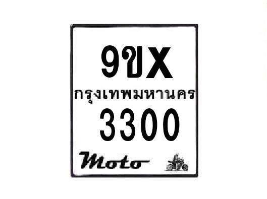 รับจองทะเบียนรถมอเตอร์ไซค์ 9ขx 3300 – หมวดใหม่สวยถูกใจ