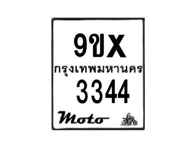 รับจองทะเบียนรถมอเตอร์ไซค์ 9ขx 3344 – หมวดใหม่สวยถูกใจ