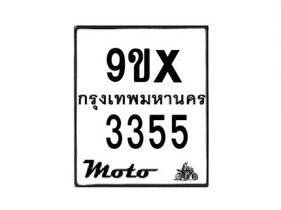 รับจองทะเบียนรถมอเตอร์ไซค์ 9ขx 3355 – หมวดใหม่สวยถูกใจ