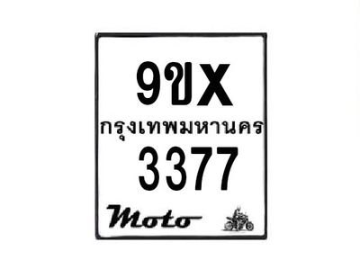 รับจองทะเบียนรถมอเตอร์ไซค์ 9ขx 3377 – หมวดใหม่สวยถูกใจ