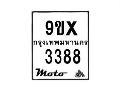 รับจองทะเบียนรถมอเตอร์ไซค์ 9ขx 3388 – หมวดใหม่สวยถูกใจ