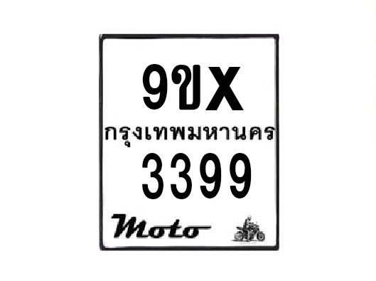 รับจองทะเบียนรถมอเตอร์ไซค์ 9ขx 3399 – หมวดใหม่สวยถูกใจ