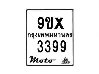 รับจองทะเบียนรถมอเตอร์ไซค์ 9ขx 3399 – หมวดใหม่สวยถูกใจ
