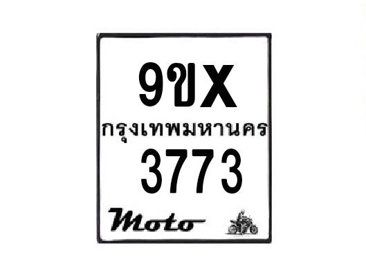 รับจองทะเบียนรถมอเตอร์ไซค์ 9ขx 3773 – หมวดใหม่สวยถูกใจ