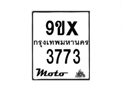 รับจองทะเบียนรถมอเตอร์ไซค์ 9ขx 3773 – หมวดใหม่สวยถูกใจ