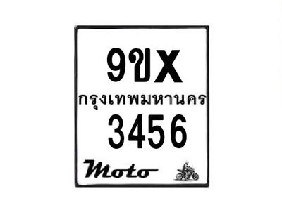 รับจองทะเบียนรถมอเตอร์ไซค์ 9ขx 3456 – หมวดใหม่สวยถูกใจ