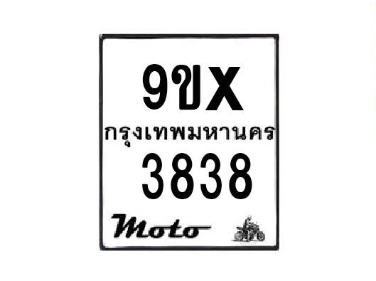 รับจองทะเบียนรถมอเตอร์ไซค์ 9ขx 3838 – หมวดใหม่สวยถูกใจ