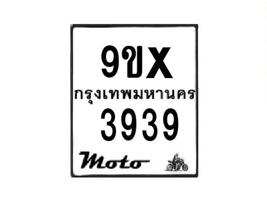 รับจองทะเบียนรถมอเตอร์ไซค์ 9ขx  3939 – หมวดใหม่สวยถูกใจ