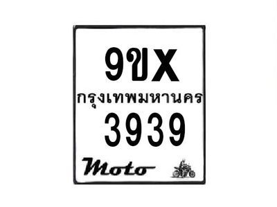 รับจองทะเบียนรถมอเตอร์ไซค์ 9ขx  3939 – หมวดใหม่สวยถูกใจ
