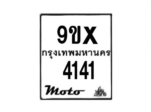 รับจองทะเบียนรถมอเตอร์ไซค์ 9ขx 4141 – หมวดใหม่สวยถูกใจ