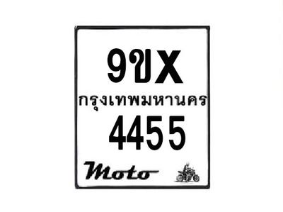 รับจองทะเบียนรถมอเตอร์ไซค์ 9ขx 4455 – หมวดใหม่สวยถูกใจ