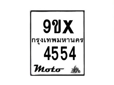 รับจองทะเบียนรถมอเตอร์ไซค์ 9ขx 4554 – หมวดใหม่สวยถูกใจ