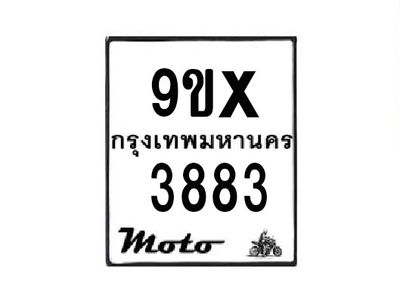 รับจองทะเบียนรถมอเตอร์ไซค์ 9ขx 3883 – หมวดใหม่สวยถูกใจ