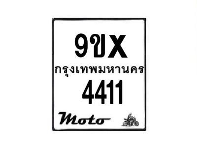 รับจองทะเบียนรถมอเตอร์ไซค์ 9ขx 4411 – หมวดใหม่สวยถูกใจ