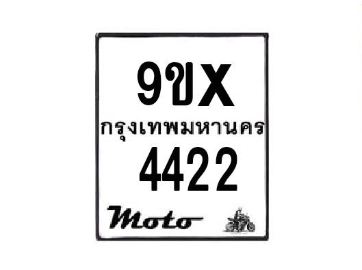 รับจองทะเบียนรถมอเตอร์ไซค์ 9ขx 4422 – หมวดใหม่สวยถูกใจ