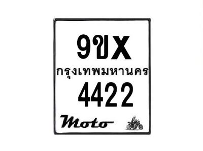 รับจองทะเบียนรถมอเตอร์ไซค์ 9ขx 4422 – หมวดใหม่สวยถูกใจ