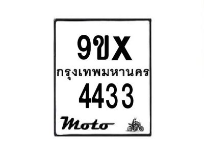 รับจองทะเบียนรถมอเตอร์ไซค์ 9ขx 4433 – หมวดใหม่สวยถูกใจ