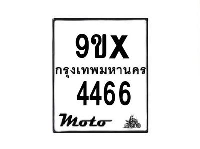 รับจองทะเบียนรถมอเตอร์ไซค์ 9ขx 4466 – หมวดใหม่สวยถูกใจ