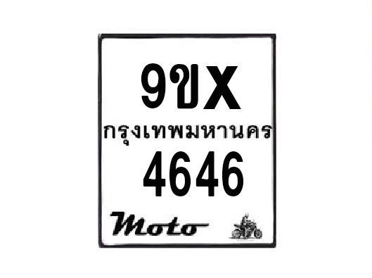 รับจองทะเบียนรถมอเตอร์ไซค์ 9ขx 4646 – หมวดใหม่สวยถูกใจ