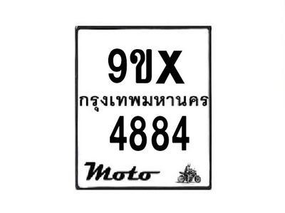 รับจองทะเบียนรถมอเตอร์ไซค์ 9ขx 4884 – หมวดใหม่สวยถูกใจ