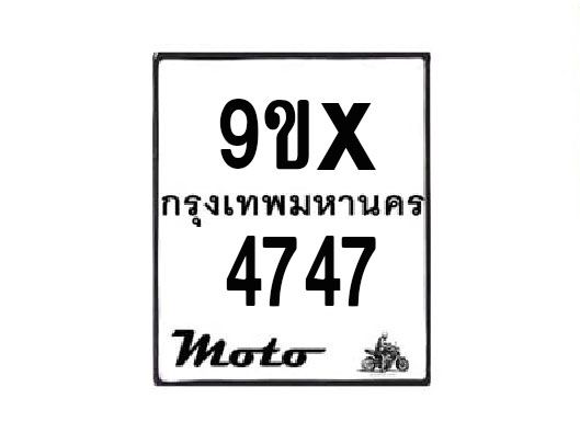 รับจองทะเบียนรถมอเตอร์ไซค์ 9ขx 4747 – หมวดใหม่สวยถูกใจ